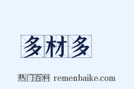 多材多藝是什么意思的图片